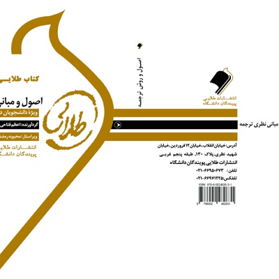 اصول و مبانی نظری ترجمه